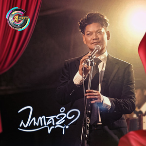 ឯណាគូខ្ញុំ?