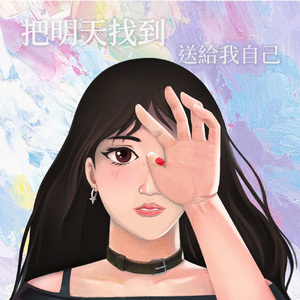 把明天找到送给我自己