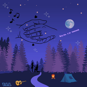 Будь со мной