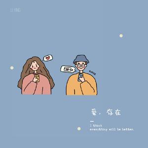 爱，存在（温柔版）（翻自 魏奇奇）