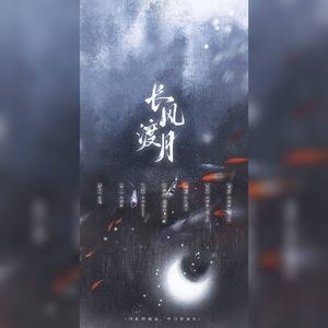 长风渡月