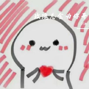 玫瑰总会为你开