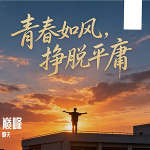 巅峰
