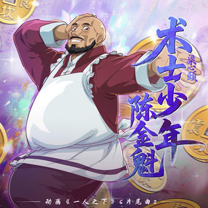 术士少年陈金魁