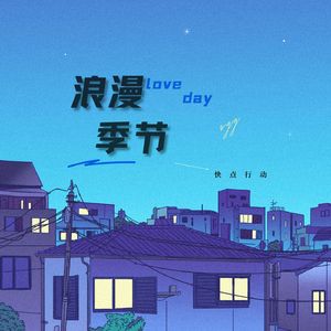 浪漫季节(prod.by Morrow)