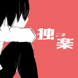 独楽