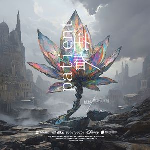 《拼春patient_》姚姚-小弯