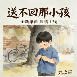 送不回那小孩