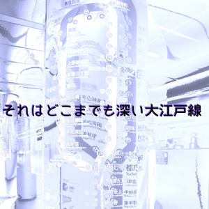 それはどこまでも深い大江戸線