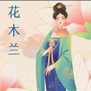 花木兰