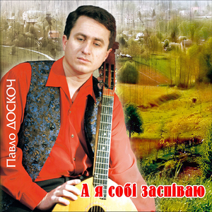 А я собі заспіваю