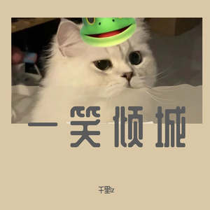 一笑倾城（cover：汪苏泷）