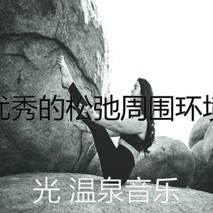 诗意的温泉节奏