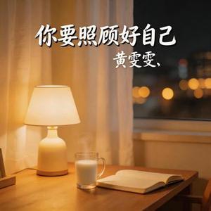 你要照顾好自己