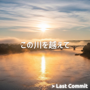 この川を越えて