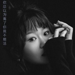 你总以为离了你我不能活