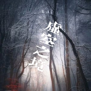 虚空之境