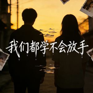 我们都学不会放手