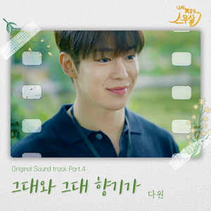 그대와 그대 향기가