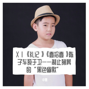 ⅩⅠ《礼记》《壹拾壹》陈子车死于卫——制止殉葬的“黑色幽默”