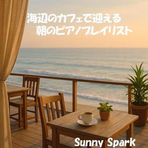 コーヒーの香りと潮風のあいだで