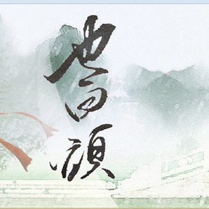 也白头(剧情版)
