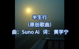 [AI 原创]半生行