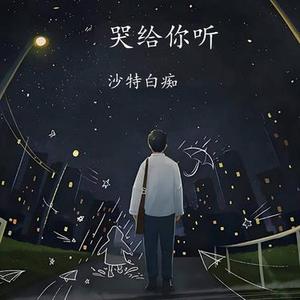 哭给你听 (Cover 金志文)