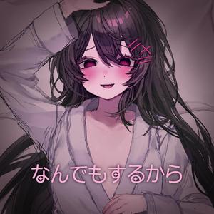 なんでもするから (feat.重音テトSV)