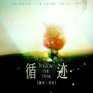 循迹（女声版）