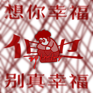 想你幸福，但也别真幸福