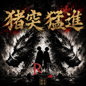 猪突猛進 (feat. RANDR)
