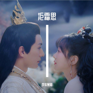 拒霜思(女声版)