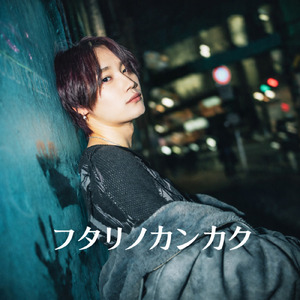 フタリノカンカク