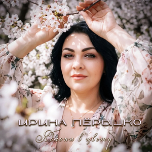 Яблони в цвету