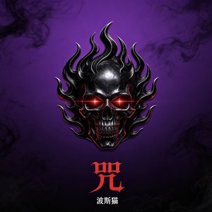 咒