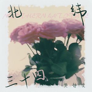 北纬34 (伴奏)