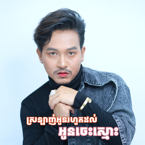 ស្រឡាញ់អូនរហូតដល់អូនចេះស្មោះ