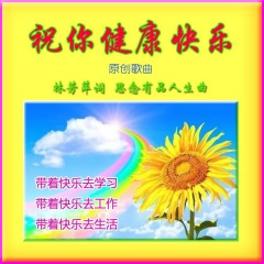 祝你健康快乐( 独唱女歌手刘爱华)