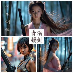 少女剑狂 - 青涓扬剑