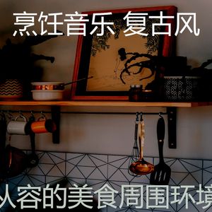 安静的在家做饭声音