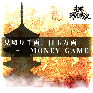 見切り千両、目玉万両 ～ MONEY GAME