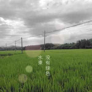 水東没有绿色 demo