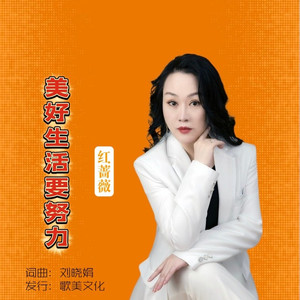 美好生活要努力