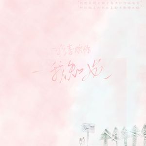 我喜欢你胜过削好的水果周末的零食延后的死线冰镇西瓜正中间的那一口肆无忌惮的赖床和空调房里盖棉被的感觉