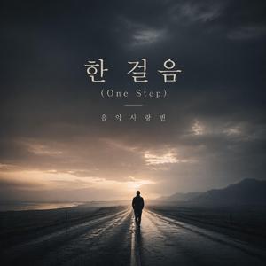 한걸음(One Stop)