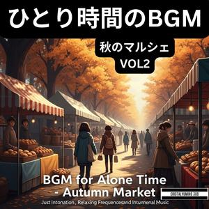 スパイスの香る角_ひとり時間BGM_純正律_417Hz