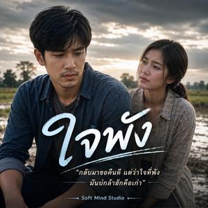 เพลง ใจพัง
