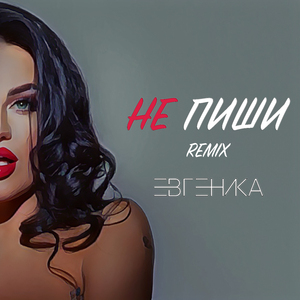 Не пиши (Remix)