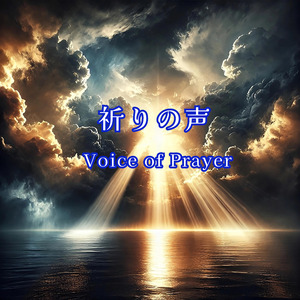 祈りの声